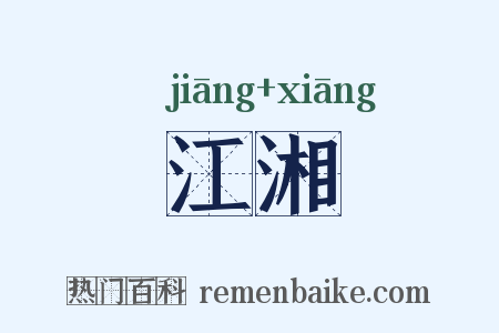 江湘是什么意思的图片